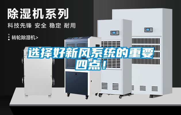 選擇好新風(fēng)系統(tǒng)的重要四點！