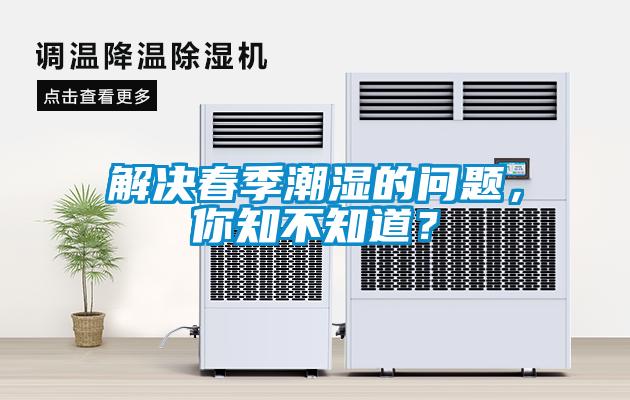 解決春季潮濕的問題，你知不知道？