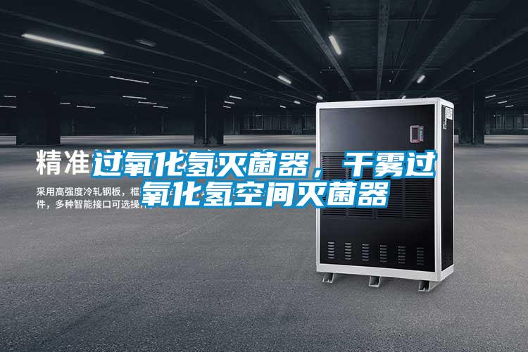 過氧化氫滅菌器，干霧過氧化氫空間滅菌器