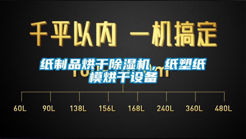 紙制品烘干除濕機(jī)，紙塑紙模烘干設(shè)備