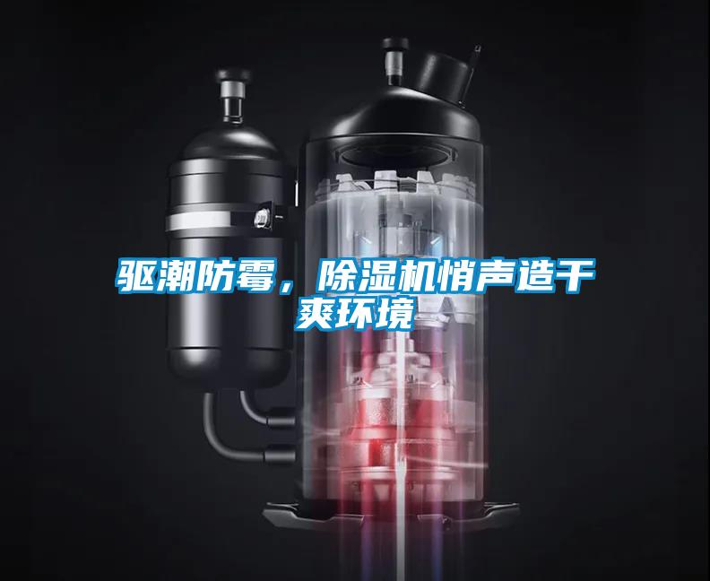 驅(qū)潮防霉，除濕機(jī)悄聲造干爽環(huán)境