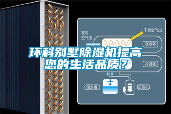 環(huán)科別墅除濕機(jī)提高您的生活品質(zhì)？