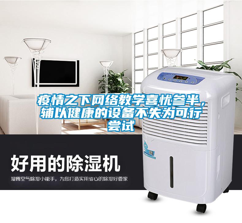 疫情之下網(wǎng)絡(luò)教學(xué)喜憂參半，輔以健康的設(shè)備不失為可行嘗試