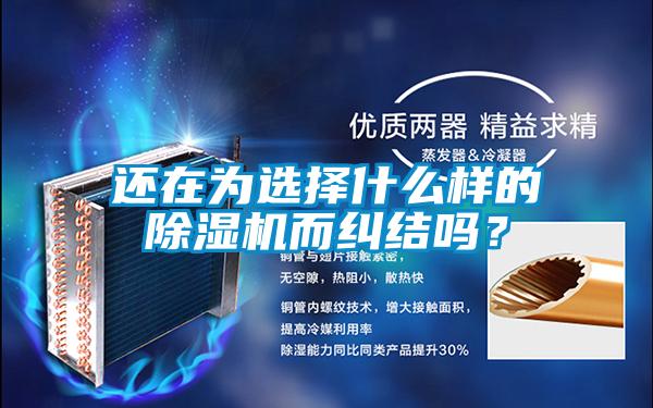 還在為選擇什么樣的除濕機而糾結嗎？