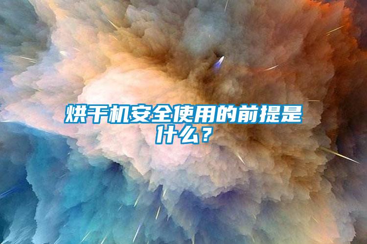 烘干機(jī)安全使用的前提是什么？