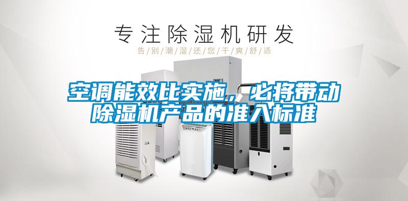 空調(diào)能效比實施，必將帶動除濕機產(chǎn)品的準入標準