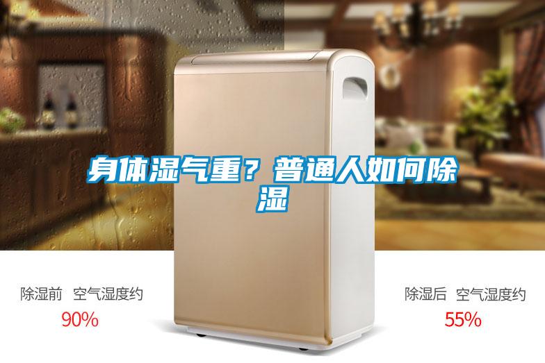 身體濕氣重？普通人如何除濕