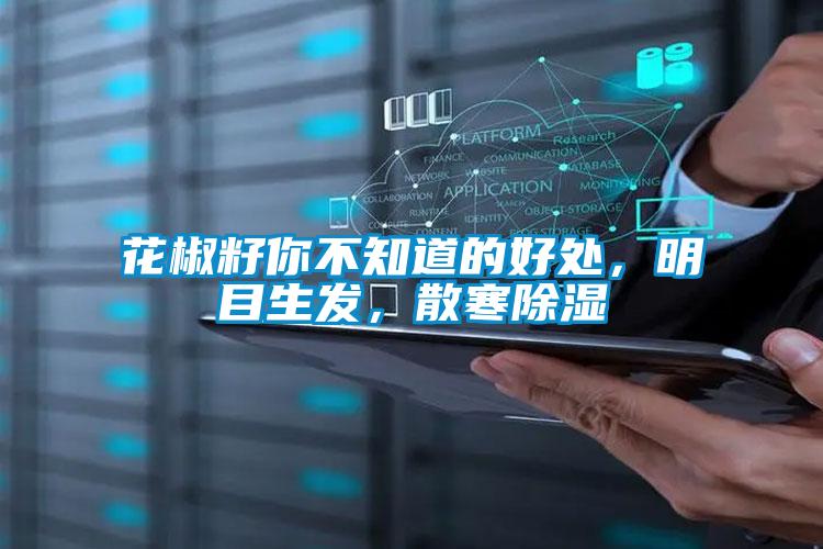 花椒籽你不知道的好處，明目生發(fā)，散寒除濕