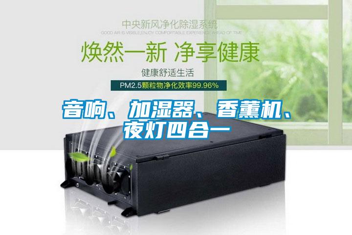 音響、加濕器、香薰機(jī)、夜燈四合一