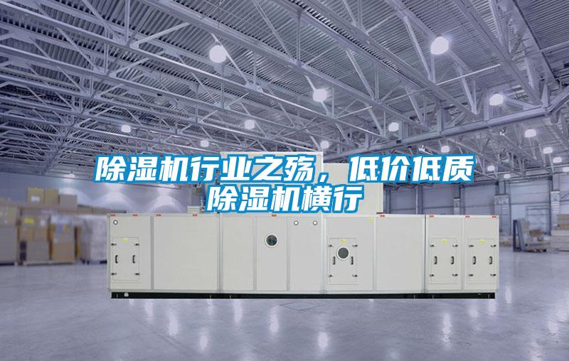 除濕機行業(yè)之殤，低價低質(zhì)除濕機橫行