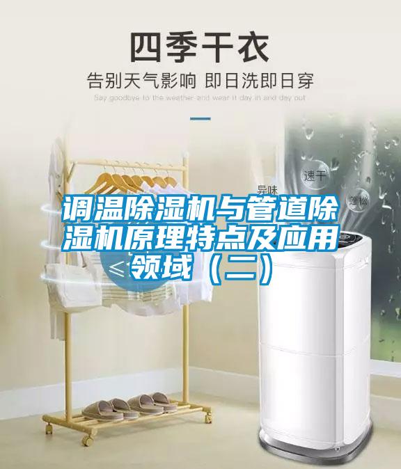 調(diào)溫除濕機與管道除濕機原理特點及應用領域（二）