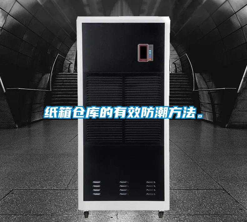 紙箱倉庫的有效防潮方法。