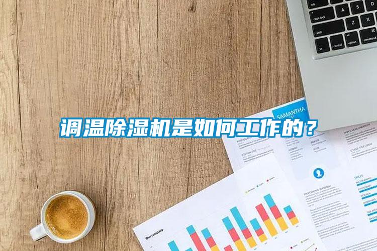 調(diào)溫除濕機是如何工作的？