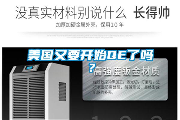 美國又要開始QE了嗎？