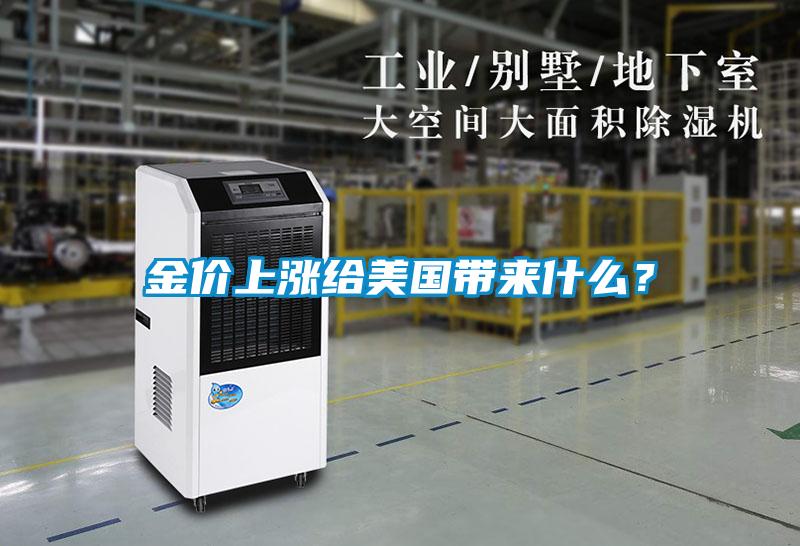 金價上漲給美國帶來什么？