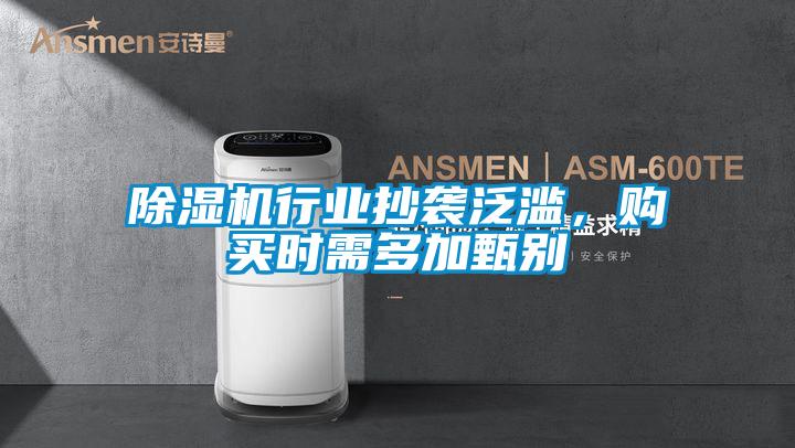 除濕機(jī)行業(yè)抄襲泛濫，購買時需多加甄別