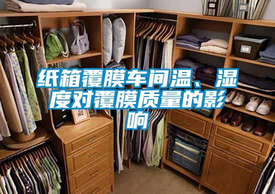 紙箱覆膜車間溫、濕度對覆膜質(zhì)量的影響