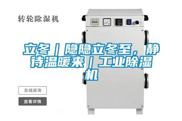 立冬｜隱隱立冬至，靜待溫暖來｜工業(yè)除濕機