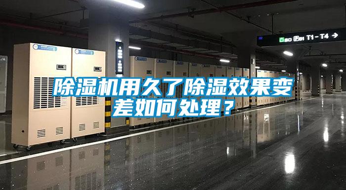 除濕機用久了除濕效果變差如何處理？