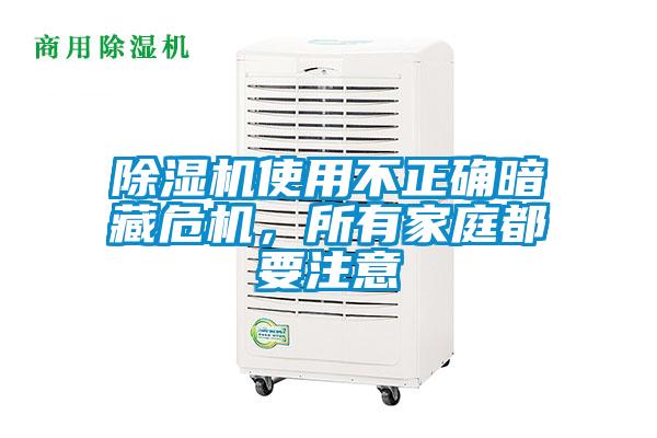 除濕機使用不正確暗藏危機，所有家庭都要注意