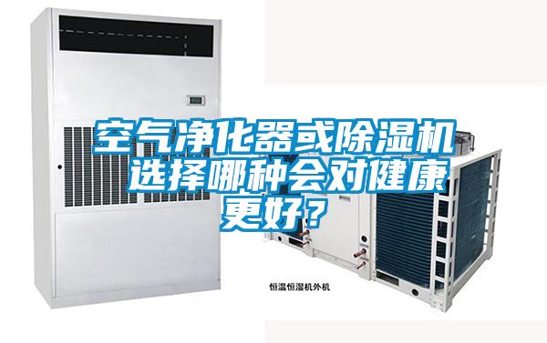 空氣凈化器或除濕機(jī) 選擇哪種會(huì)對(duì)健康更好？