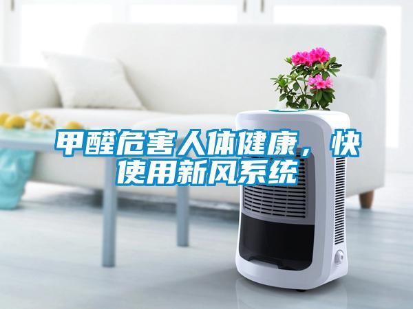 甲醛危害人體健康，快使用新風系統(tǒng)