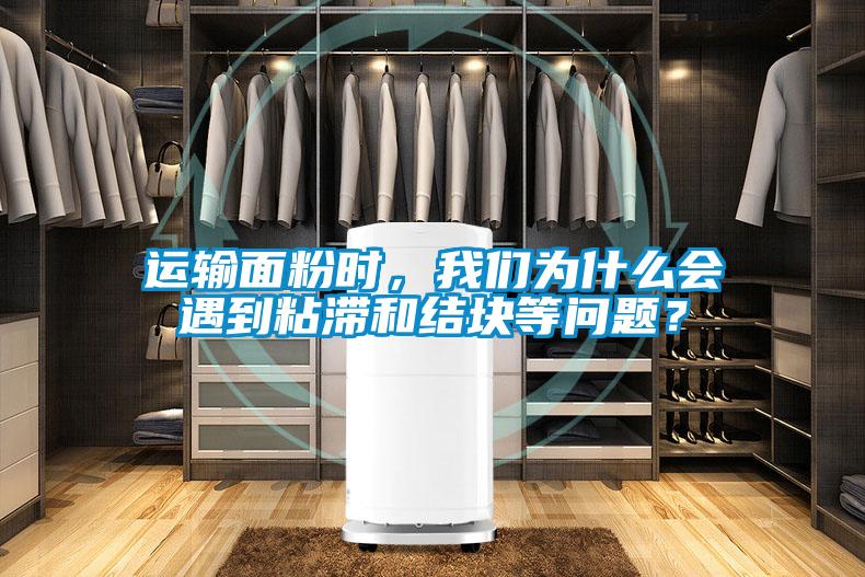 運輸面粉時，我們?yōu)槭裁磿龅秸硿徒Y(jié)塊等問題？