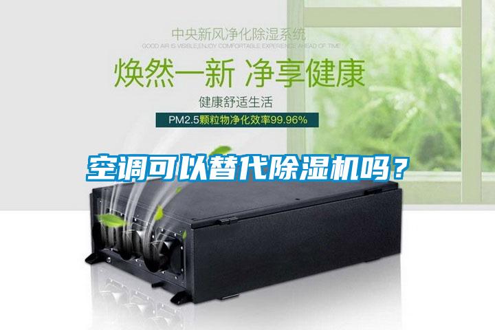 空調(diào)可以替代除濕機嗎？