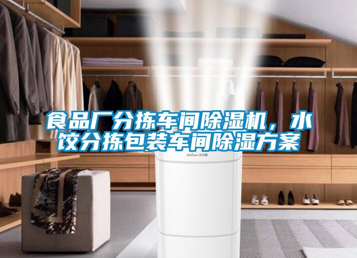 食品廠分揀車間除濕機，水餃分揀包裝車間除濕方案