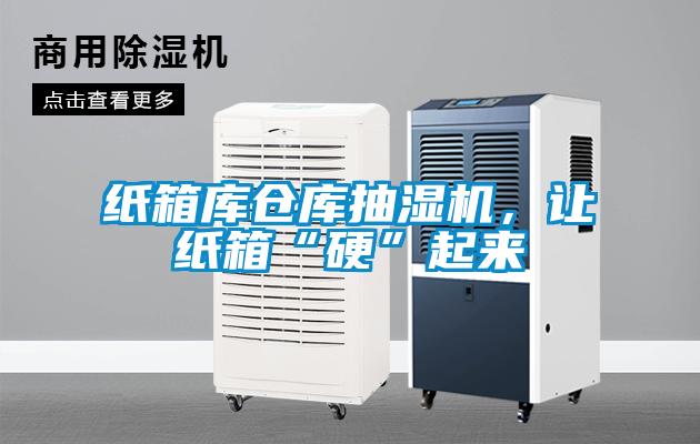 紙箱庫倉庫抽濕機，讓紙箱“硬”起來