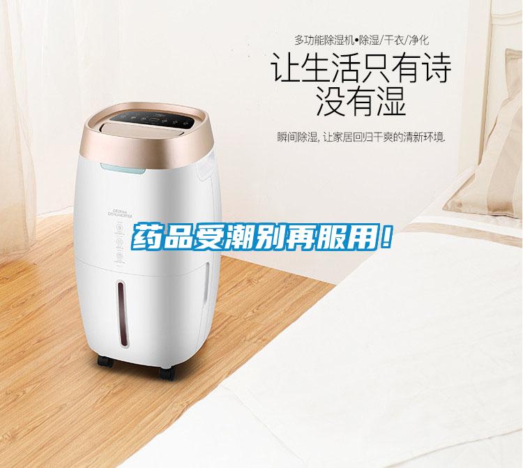 藥品受潮別再服用！