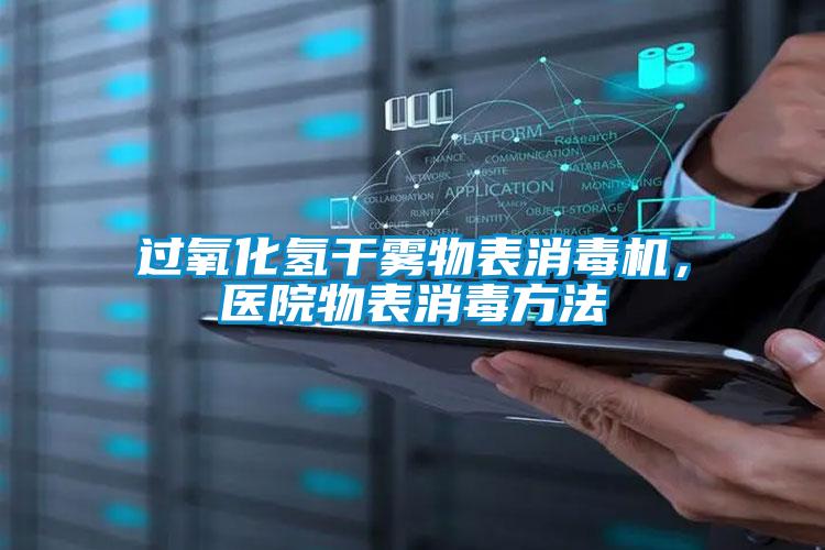 過氧化氫干霧物表消毒機(jī)，醫(yī)院物表消毒方法