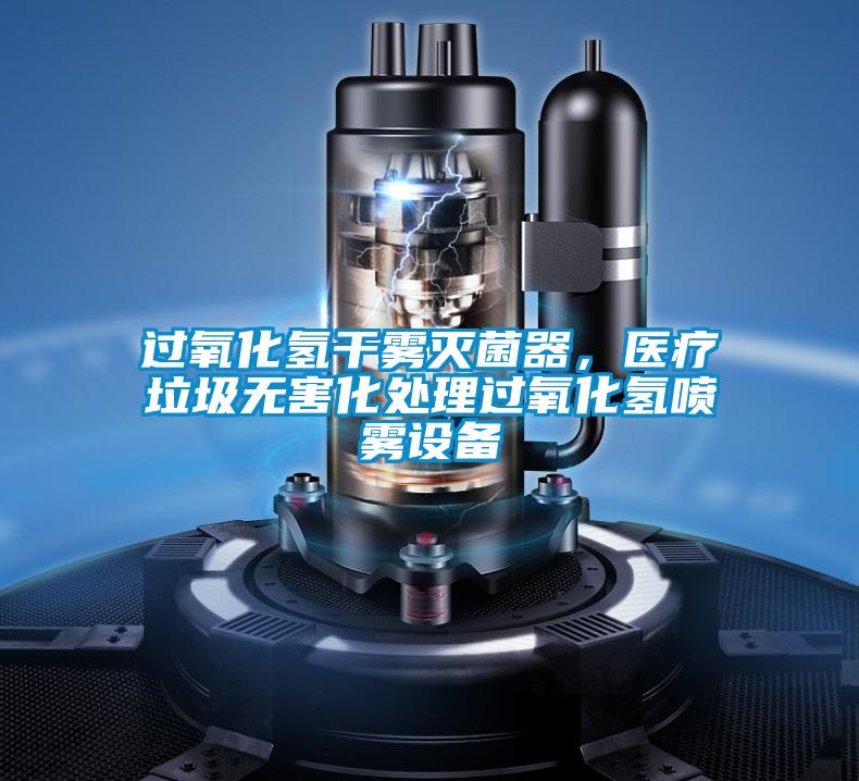過氧化氫干霧滅菌器，醫(yī)療垃圾無害化處理過氧化氫噴霧設(shè)備