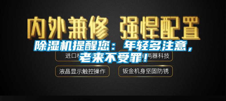 除濕機(jī)提醒您：年輕多注意，老來(lái)不受罪！