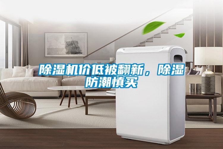 除濕機(jī)價(jià)低被翻新，除濕防潮慎買