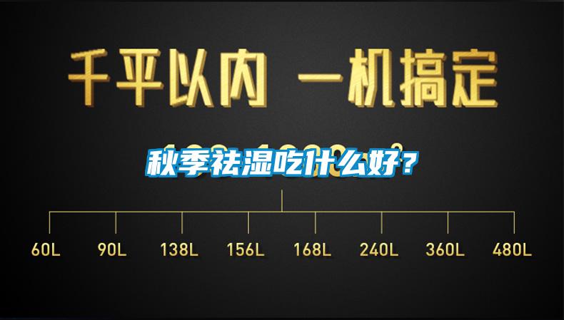 秋季祛濕吃什么好？