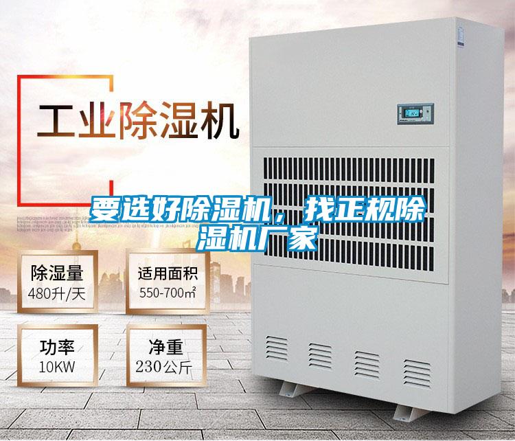 要選好除濕機，找正規(guī)除濕機廠家