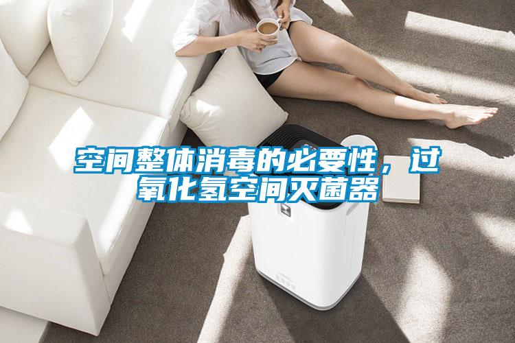 空間整體消毒的必要性，過(guò)氧化氫空間滅菌器