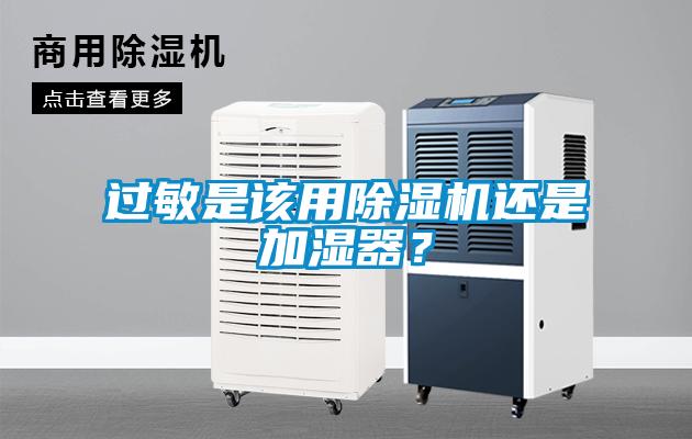 過(guò)敏是該用除濕機(jī)還是加濕器？
