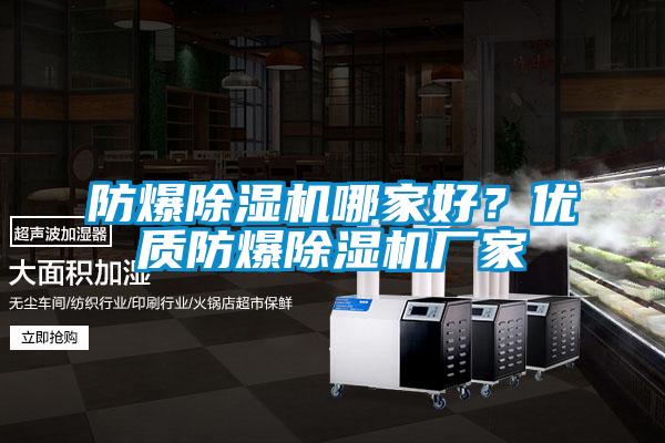 防爆除濕機哪家好？優(yōu)質(zhì)防爆除濕機廠家