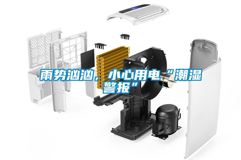 雨勢洶洶，小心用電“潮濕警報”
