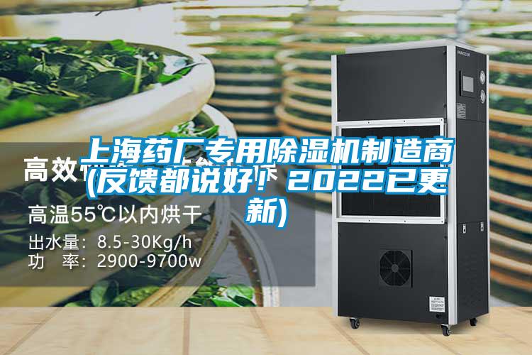 上海藥廠專用除濕機(jī)制造商(反饋都說好！2022已更新)