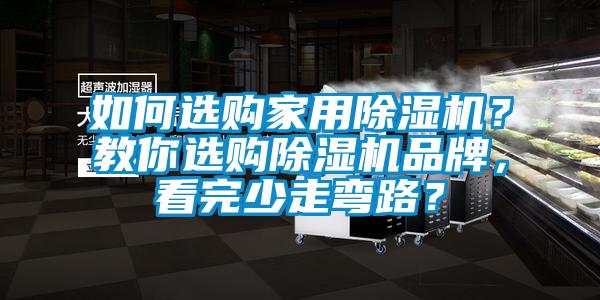 如何選購(gòu)家用除濕機(jī)？教你選購(gòu)除濕機(jī)品牌，看完少走彎路？