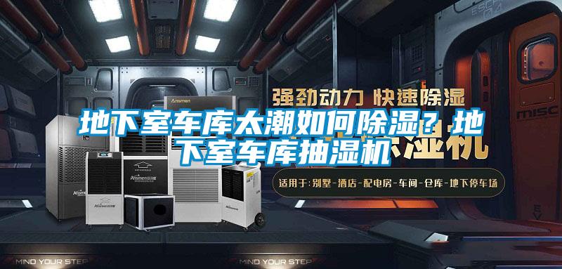 地下室車庫太潮如何除濕？地下室車庫抽濕機(jī)