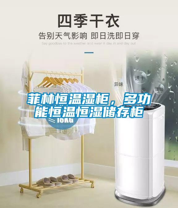 菲林恒溫濕柜，多功能恒溫恒濕儲(chǔ)存柜