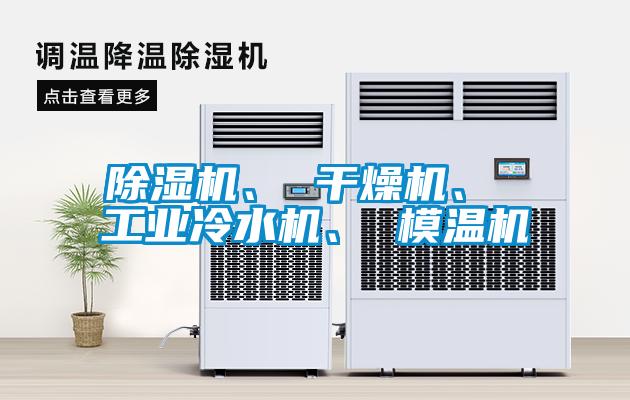 除濕機、 干燥機、 工業(yè)冷水機、 模溫機