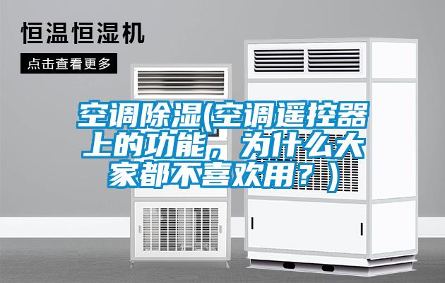 空調(diào)除濕(空調(diào)遙控器上的功能，為什么大家都不喜歡用？)