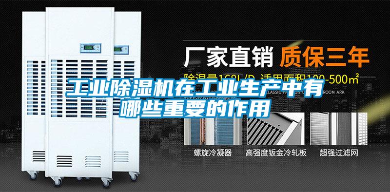 工業(yè)除濕機在工業(yè)生產中有哪些重要的作用