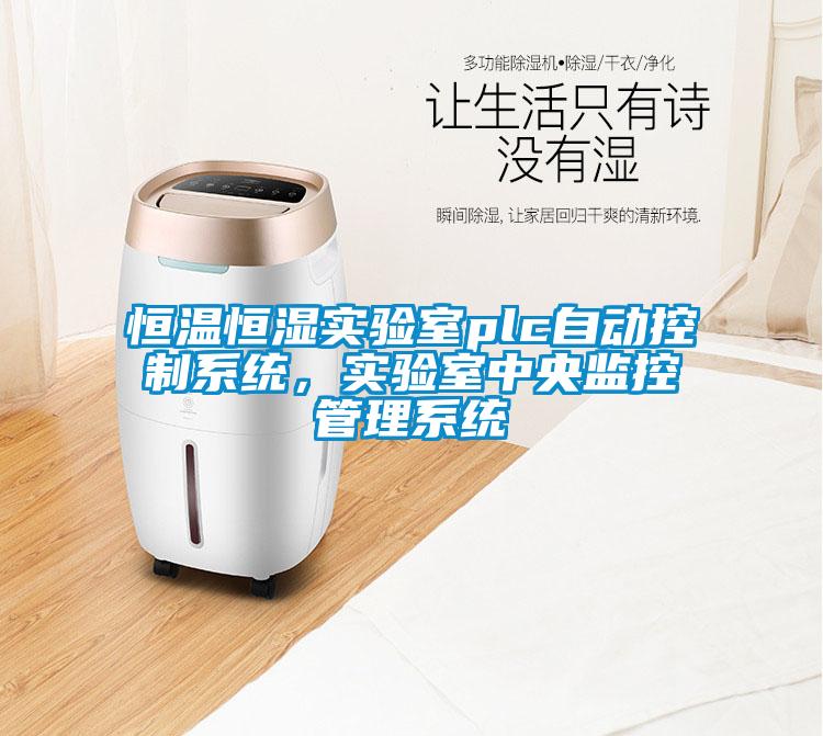 恒溫恒濕實驗室plc自動控制系統(tǒng)，實驗室中央監(jiān)控管理系統(tǒng)