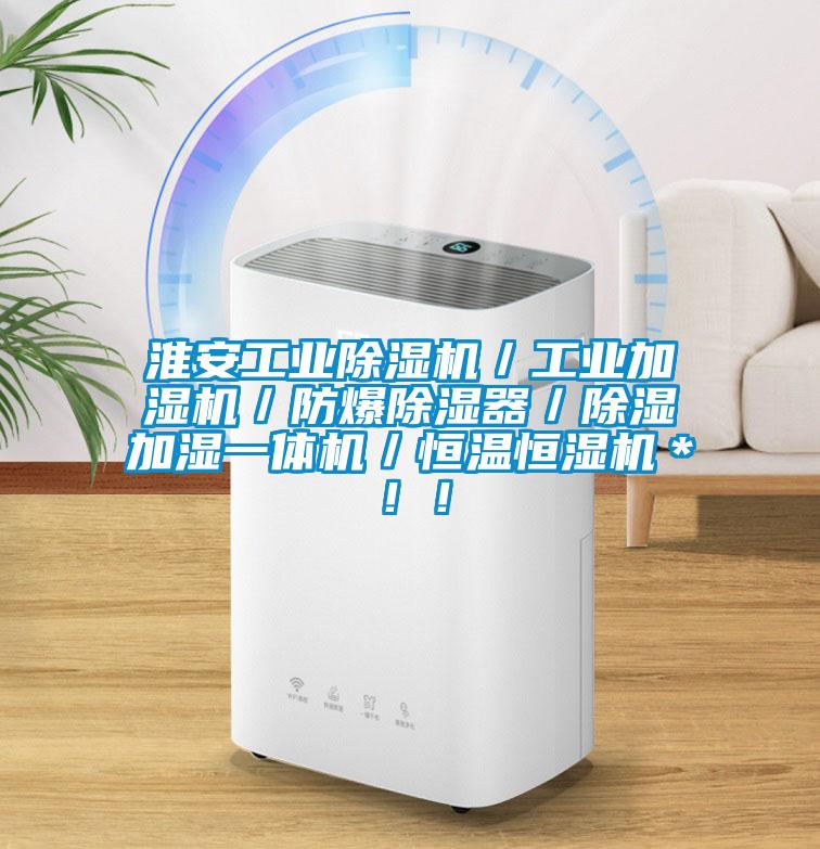 淮安工業(yè)除濕機／工業(yè)加濕機／防爆除濕器／除濕加濕一體機／恒溫恒濕機＊?。?/></p>
						    <p style=